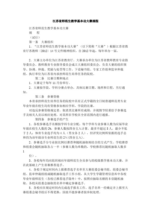 江苏省师范生教学基本功大赛规程