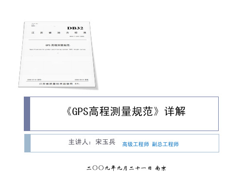 GPS高程测量规范讲解
