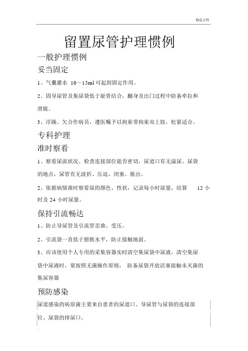 留置尿管护理常规