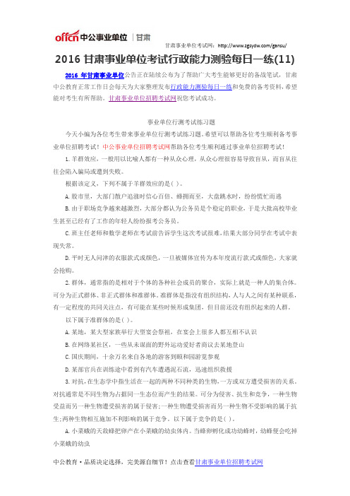 2016甘肃事业单位考试行政能力测验备考(2)