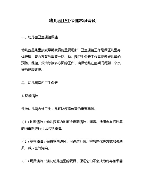 幼儿园卫生保健常识普及