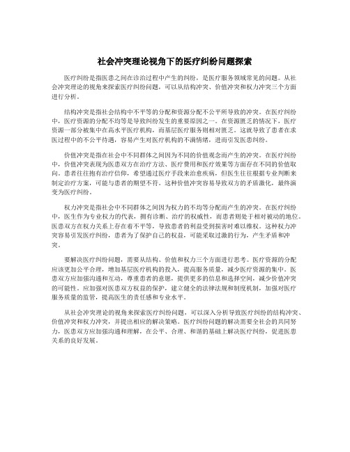社会冲突理论视角下的医疗纠纷问题探索