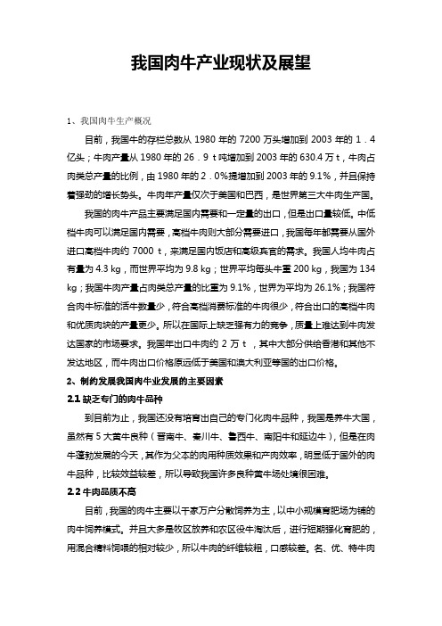 我国肉牛产业现状及展望