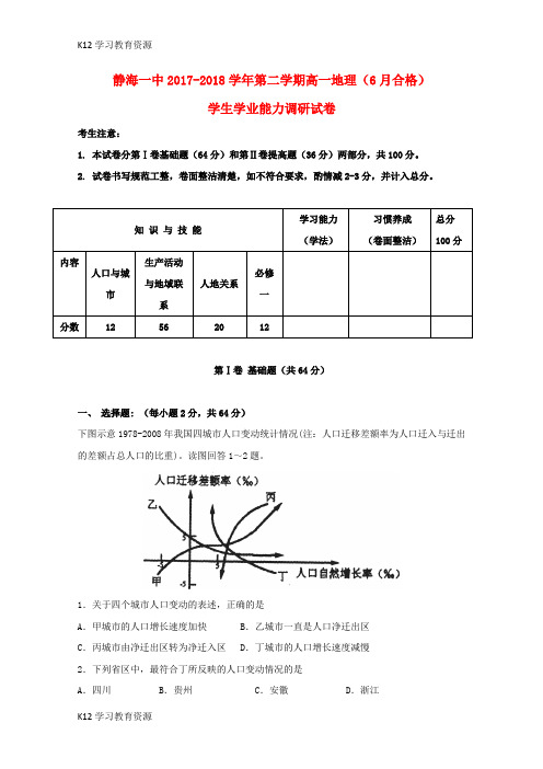 [K12学习]天津市静海县第一中学2017-2018学年高一地理6月学生学业能力调研试题(合格)