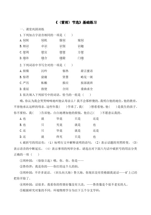 苏教版高中语文必修四 第2专题  《〈雷雨〉节选》基础练习1
