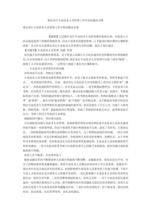 基层央行专业技术人员管理工作中的问题及对策 
