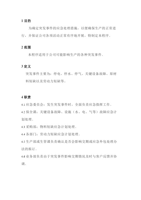 IATF16949-24应急计划
