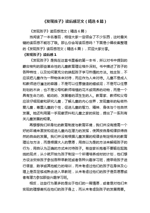 《发现孩子》读后感范文（精选6篇）