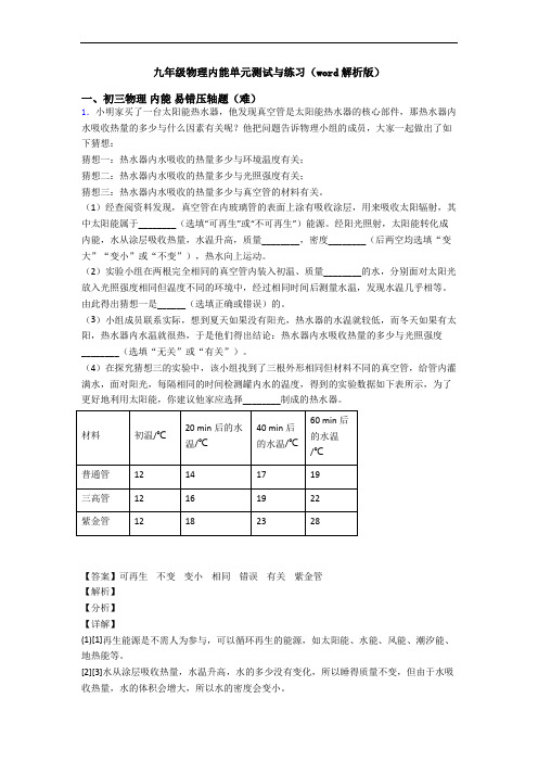 九年级物理内能单元测试与练习(word解析版)
