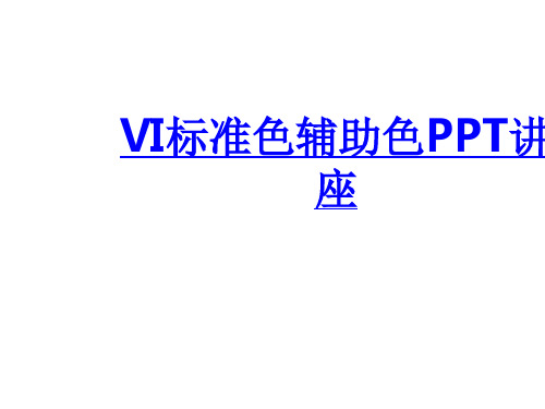 VI标准色辅助色课件