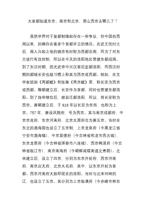 大家都知道东京、南京和北京,那么西京去哪儿了？
