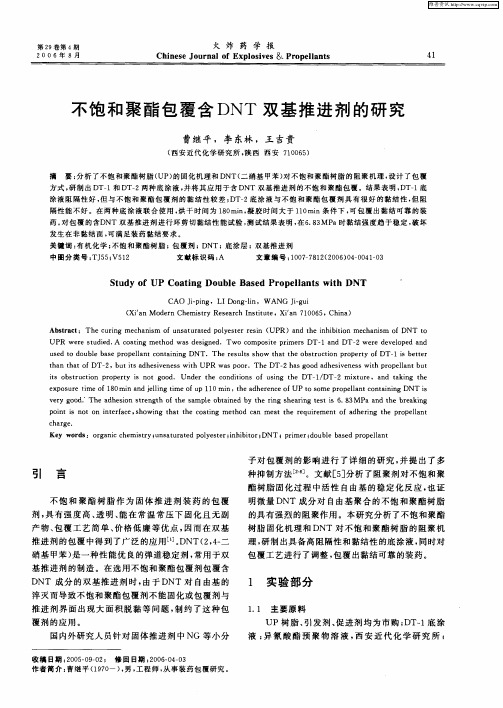 不饱和聚酯包覆含DNT双基推进剂的研究