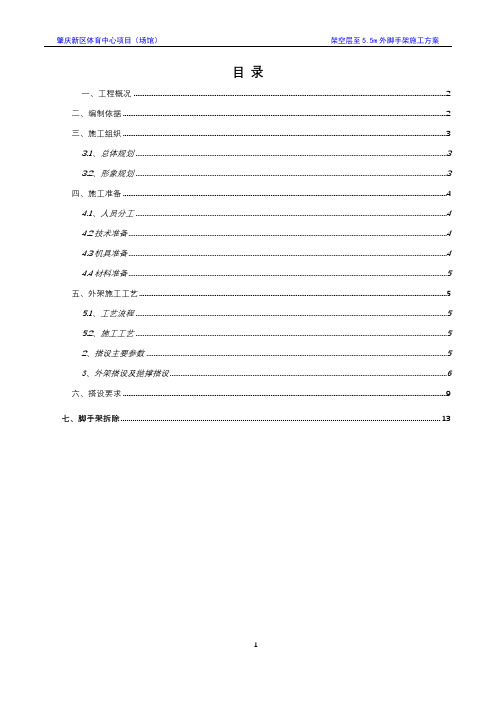架空层至5.5m外脚手架施工方案