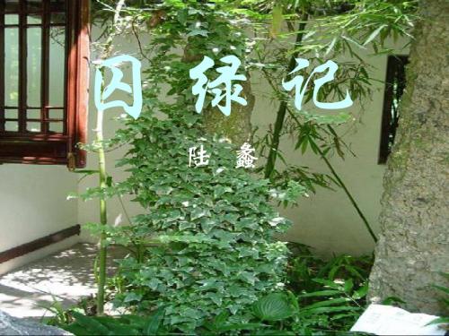 囚绿记