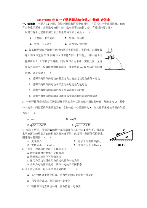 2019-2020年高一下学期期末综合练习 物理 含答案