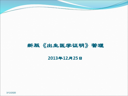 《出生医学证明》通知解读