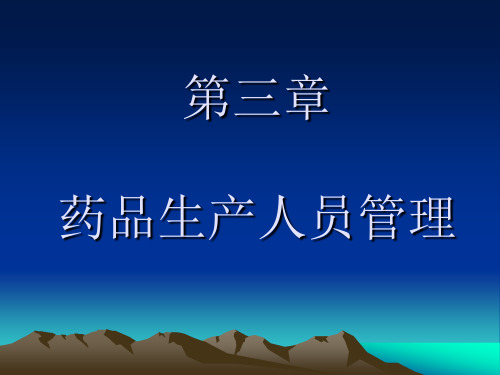 GMP课件---第三章 机构与人员解析
