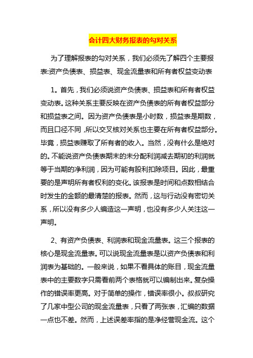 金蝶财务软件中会计四大财务报表的勾对关系