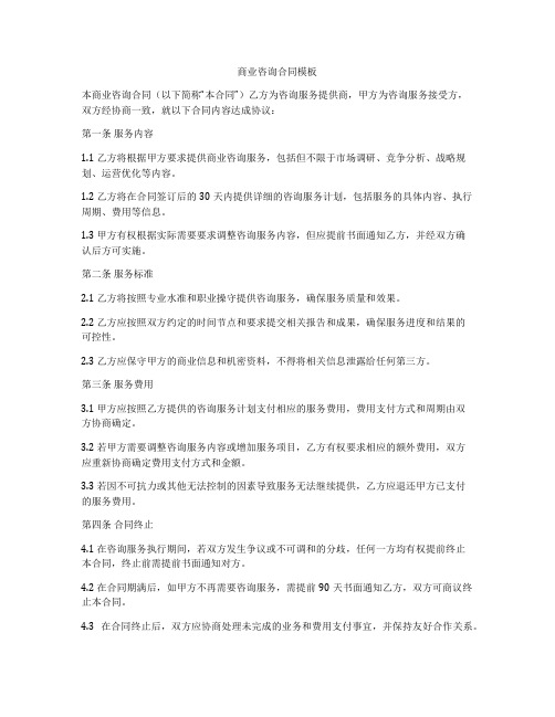 商业咨询合同模板