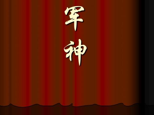 军神