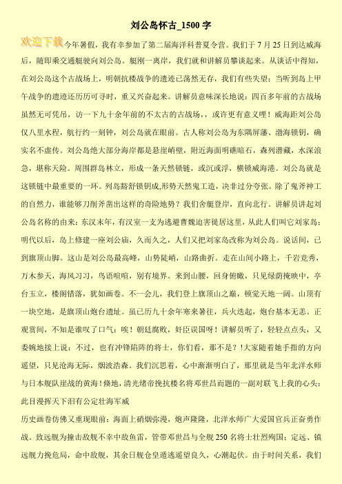 刘公岛怀古_1500字