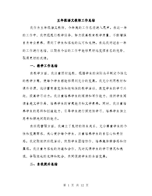 五年级语文教师工作总结(4篇)