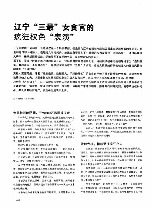 辽宁“三最”女贪官的疯狂权色“表演”