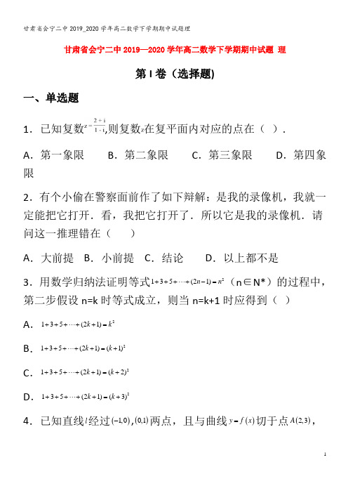 会宁二中2019_2020学年高二数学下学期期中试题理