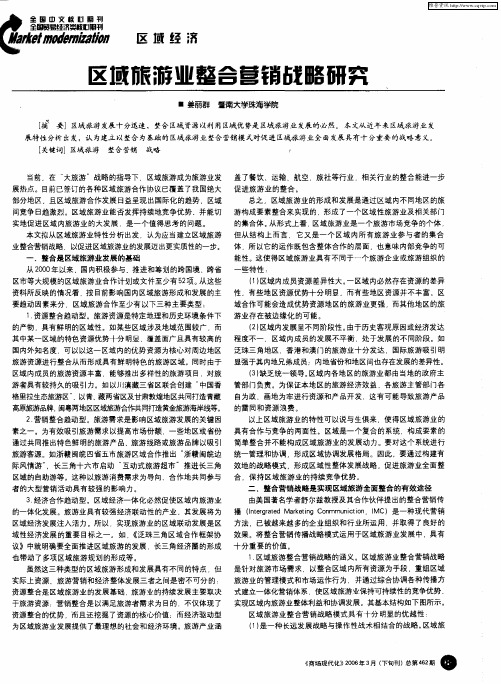 区域旅游业整合营销战略研究