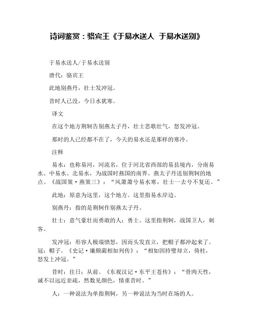 诗词鉴赏：骆宾王《于易水送人  于易水送别》