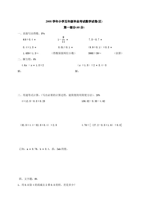 2008学年小学五年级毕业考试数学试卷