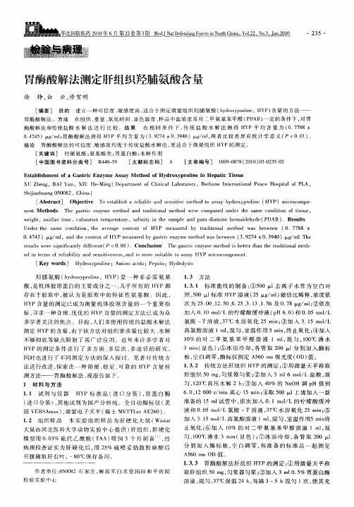 胃酶酸解法测定肝组织羟脯氨酸含量