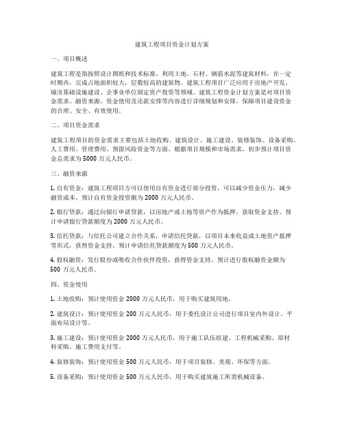 建筑工程项目资金计划方案