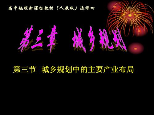 城乡规划中的主要产业布局