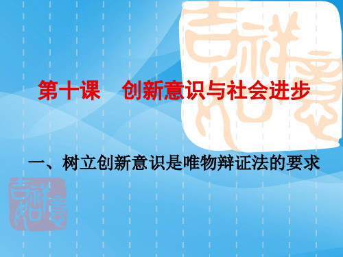 树立创新意识是唯物辩证法的要求PPT课件27 人教课标版