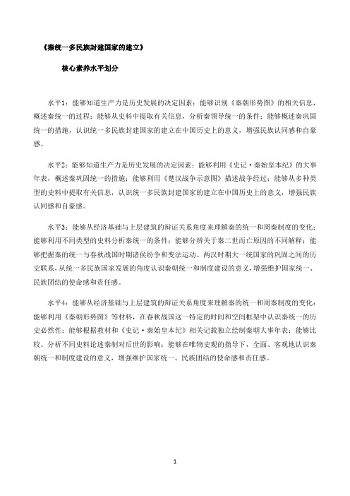 高中历史统编人教版必修中外历史纲要教材解读〖第3课核心素养水平划分-历史纲要（上）〗
