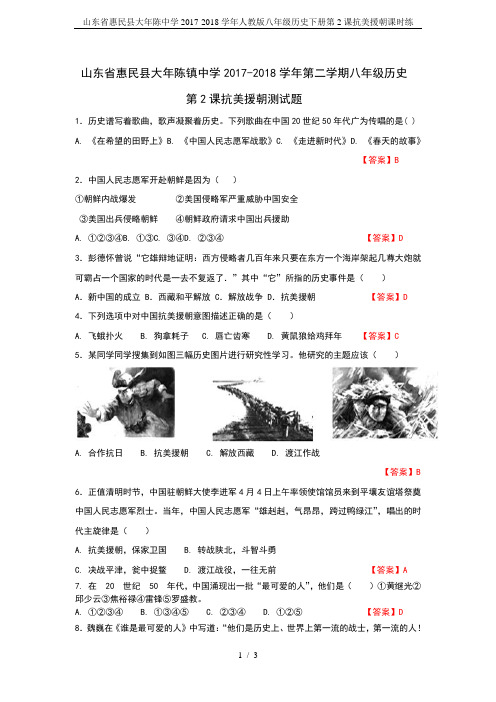 山东省惠民县大年陈中学2017-2018学年人教版八年级历史下册第2课抗美援朝课时练
