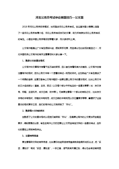 河北公务员考试申论做题技巧—公文题