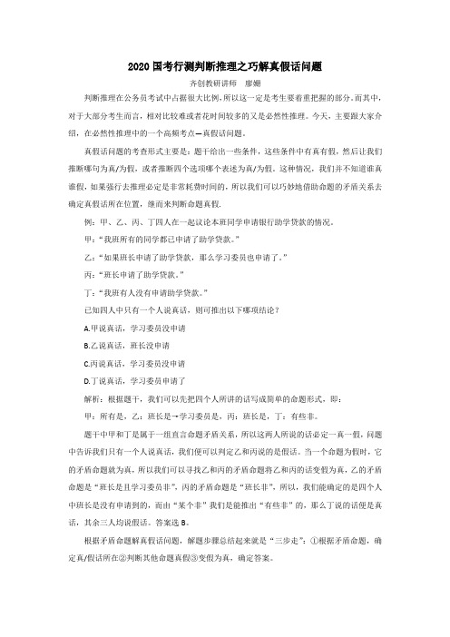 2020国考行测判断推理之巧解真假话问题