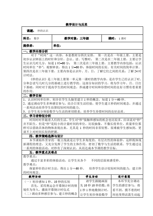 (人)三下  《秒的认识》教学设计及反思