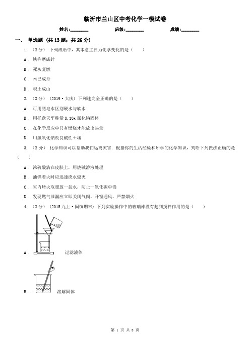 临沂市兰山区中考化学一模试卷