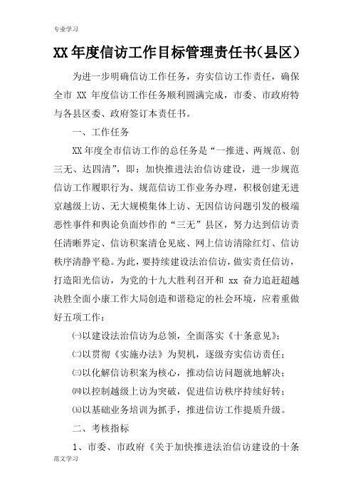 【教育学习文章】XX年度信访工作目标管理责任书(县区)