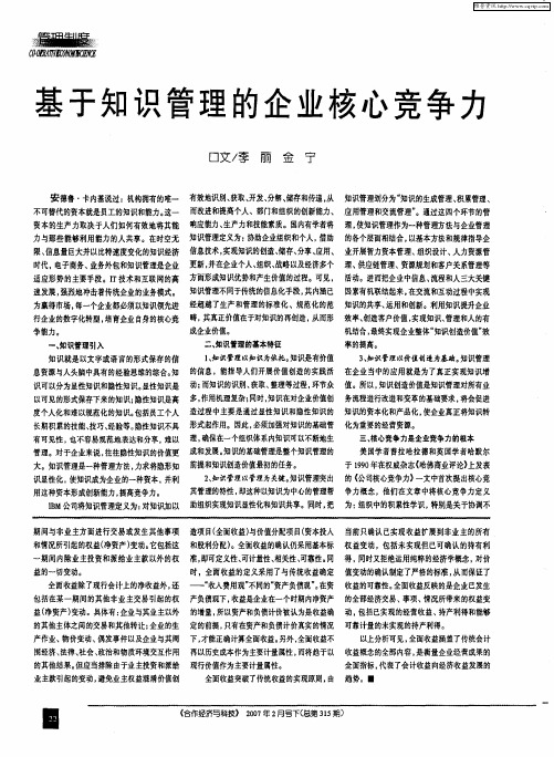 基于知识管理的企业核心竞争力