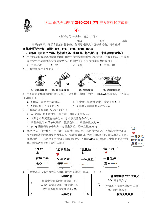 重庆市凤鸣山中学2010-学年中考模拟化学试卷(4)