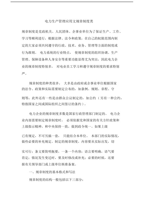 电力生产管理应用文规章制度类.docx