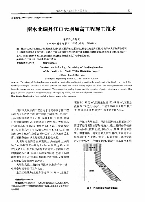 南水北调丹江口大坝加高工程施工技术