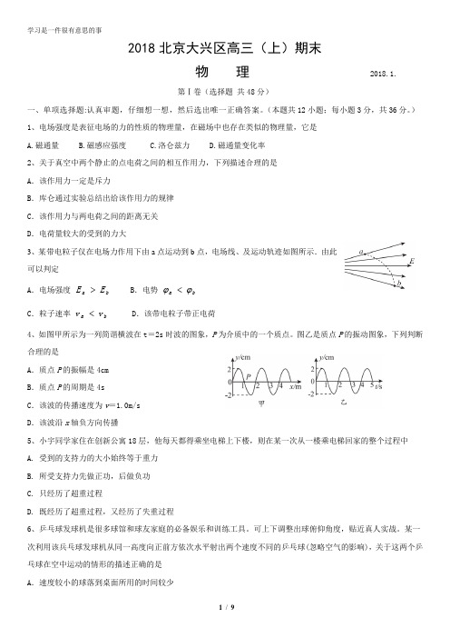 2018北京大兴区高三(上)期末物理含答案