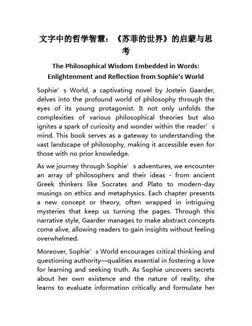 文字中的哲学智慧：《苏菲的世界》的启蒙与思考