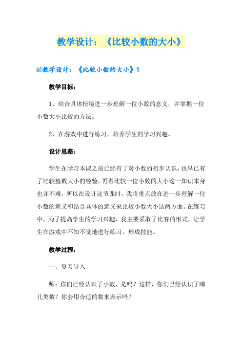 教学设计：《比较小数的大小》