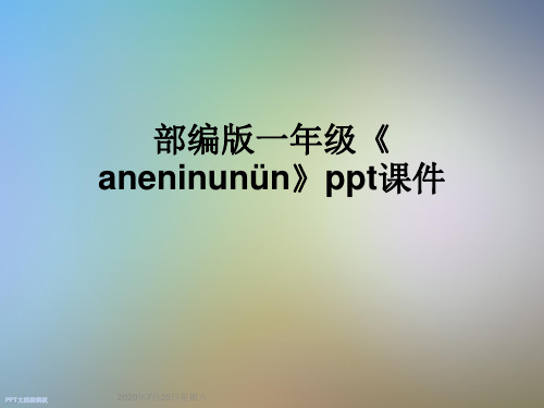 部编版一年级《aneninunün》ppt课件